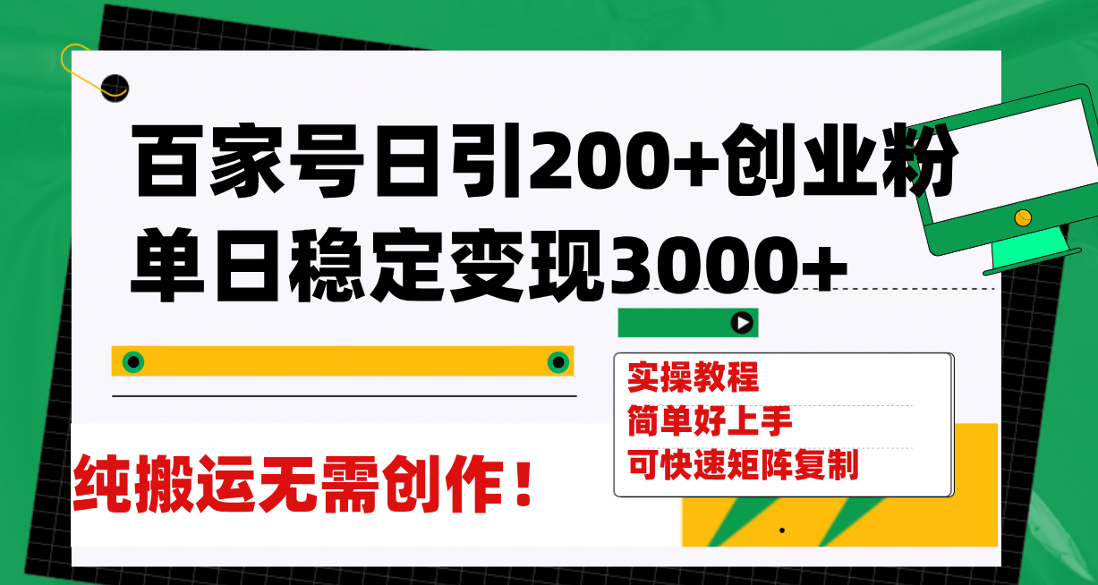 百家号日引200+创业粉单日稳定变现3000+纯搬运无需创作！_网创掘金