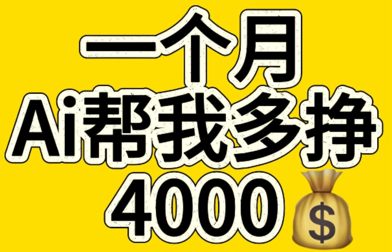 AI工具文生图小项目 一分钟一个 日入300+_网创掘金