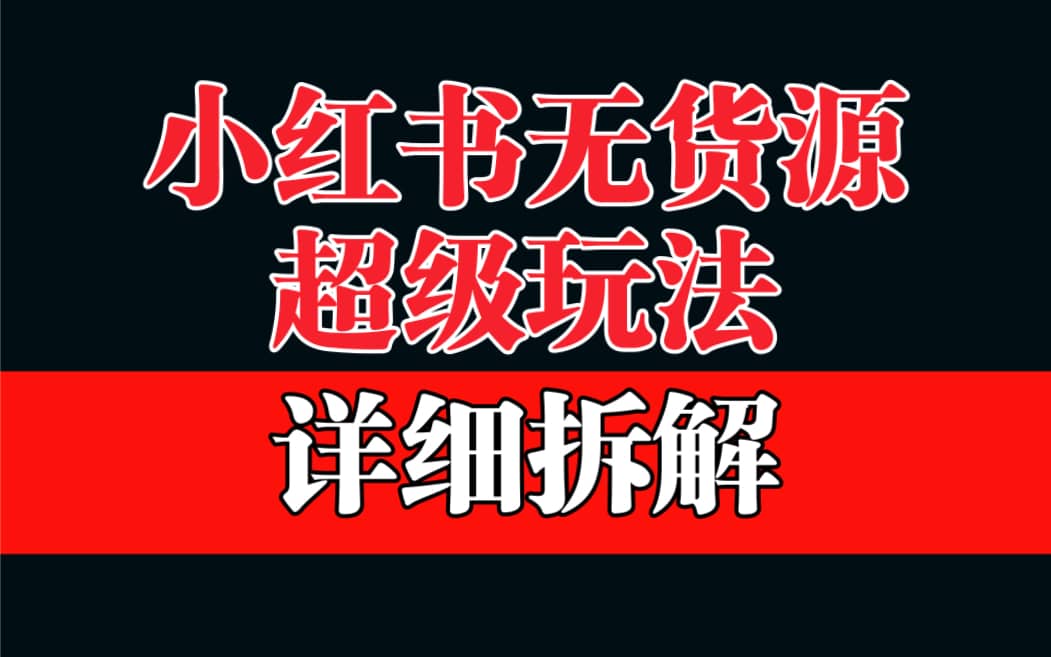 做小红书无货源，靠这个品日入1000保姆级教学_网创掘金