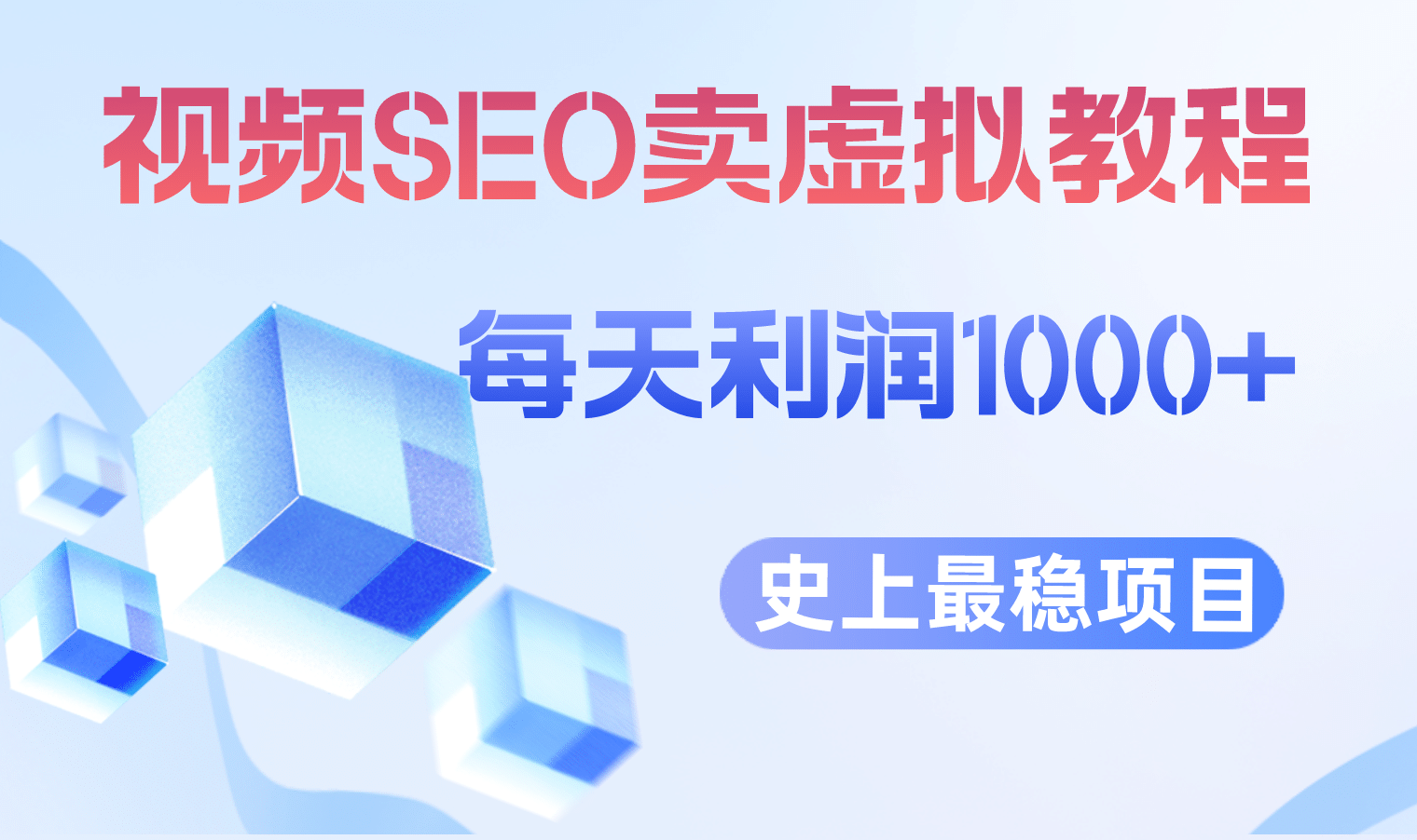 视频SEO出售虚拟产品 每天稳定2-5单 利润1000+ 史上最稳定私域变现项目_网创掘金