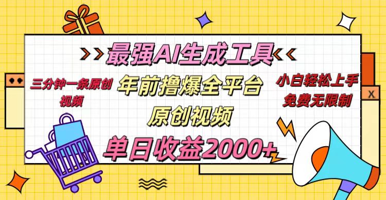 年前撸爆全平台原创视频，最强AI生成工具，简单粗暴多平台发布，当日变现2000＋_网创掘金
