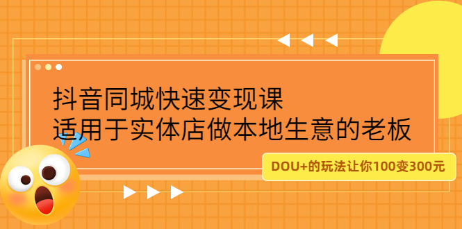 抖音同城快速变现课，适用于实体店做本地生意的老板_网创掘金