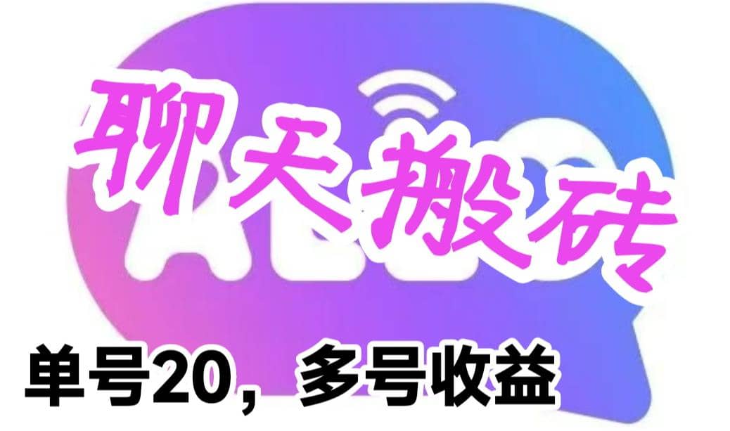 最新蓝海聊天平台手动搬砖，单号日入20，多号多撸，当天见效益_网创掘金