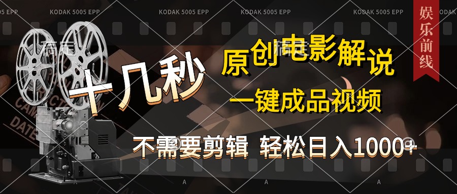 AI一键生成原创影视解说，十秒钟即可完成，轻松日入1000+，多平台发布，简单操作_网创掘金
