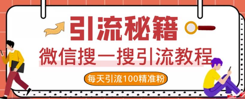 微信搜一搜引流教程，每天引流100精准粉_网创掘金