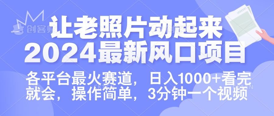 让老照片动起来.2024最新风口项目，各平台最火赛道，日入1000+，看完就会。_网创掘金