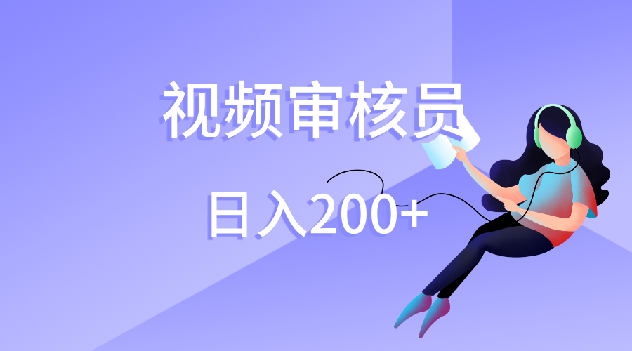 视频审核员，日入200（外面收费980）_网创掘金