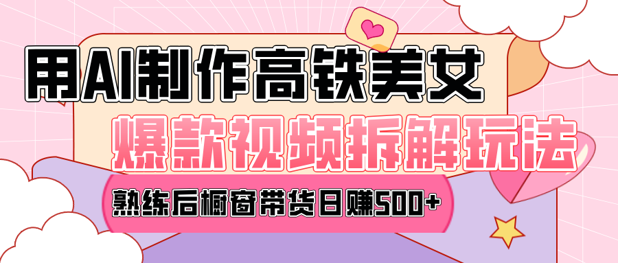 高铁AI口罩美女爆款视频热门玩法，日均变现500+，赶快跟上一起吃肉！_网创掘金