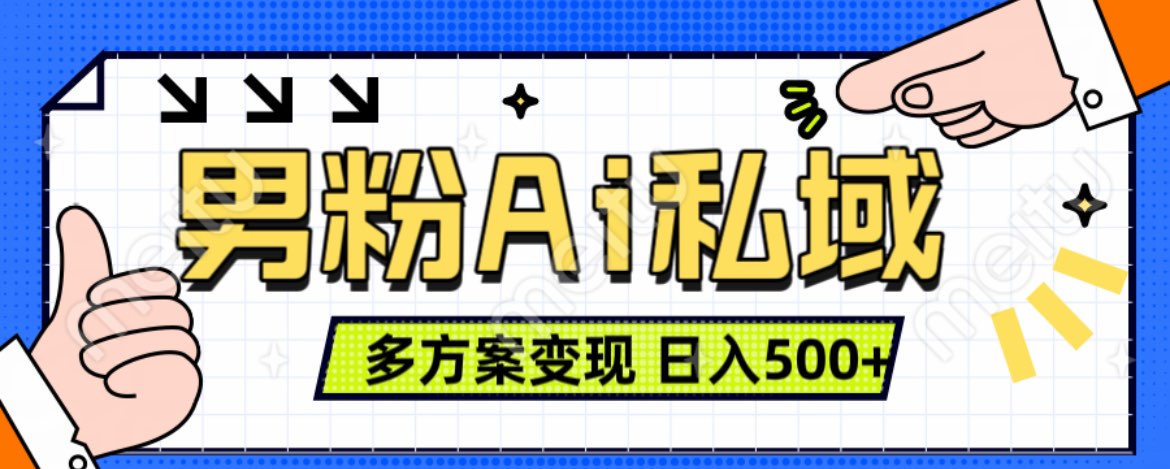 美业IP男粉项目1.0 纯绿色 日引色粉100+ 多方案变现 日入500+_网创掘金
