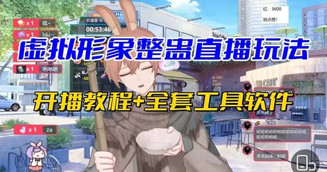 抖音最新最火虚拟形象无人直播整蛊玩法砸礼物教程（视频开播教程+全套工具）_网创掘金