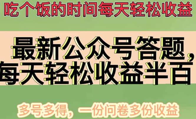 最新公众号答题项目，多号多得，一分问卷多份收益_网创掘金