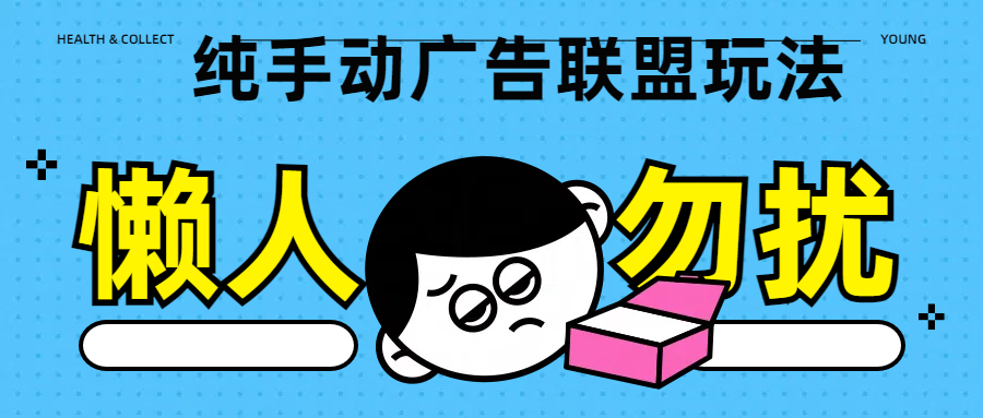 纯手动广告联盟玩法每天300+_网创掘金