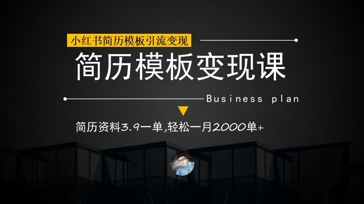 小红书简历模板引流变现课，简历资料3.9一单,轻松一月2000单+（教程+资料）_网创掘金