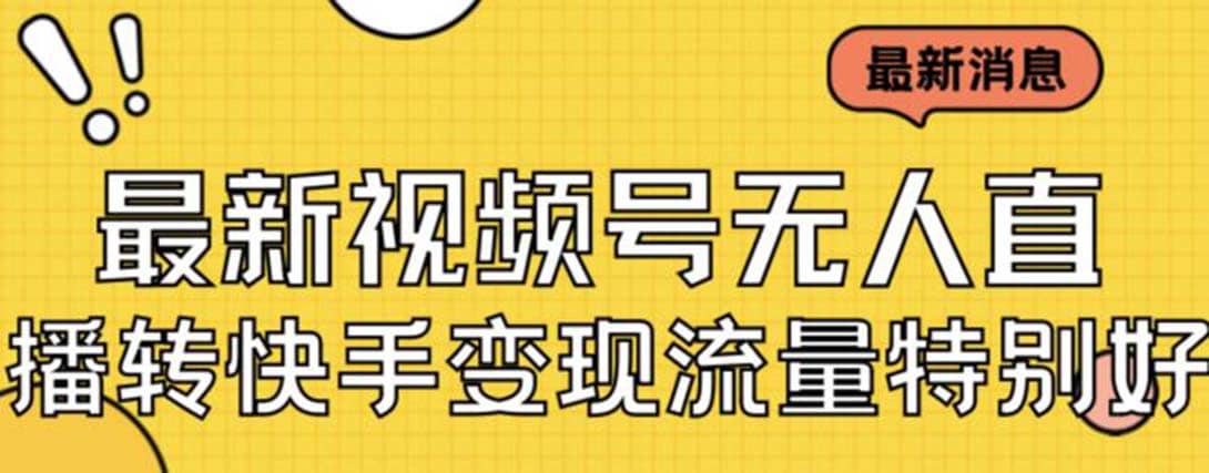 最新视频号无人直播转快手变现美女玩法日入500+【教程+素材】_网创掘金
