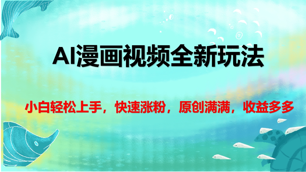 AI漫画视频全新玩法，小白轻松上手，快速涨粉，原创满满，收益多多_网创掘金