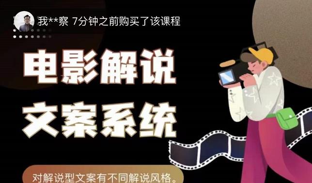 猿真人电影解说文案，用导演思维做电影解说深度文案课_网创掘金