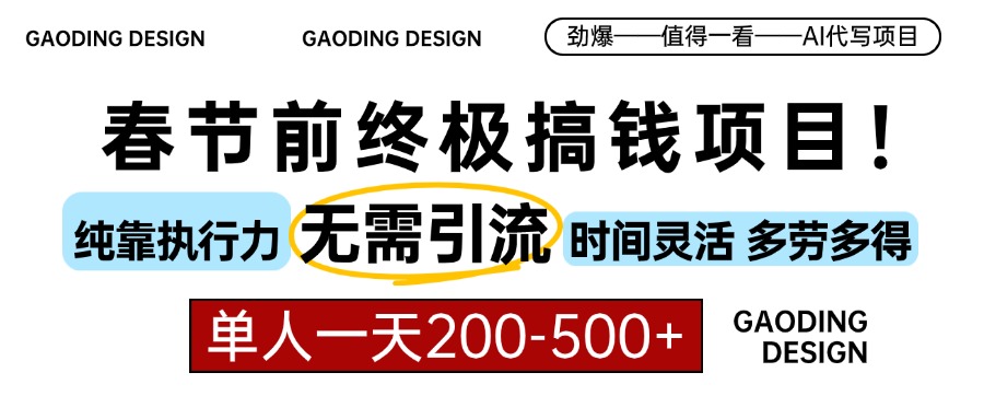 春节前搞钱终极项目，AI代写，纯执行力项目，无需引流、时间灵活、多劳多得，单人一天200-500，包回本_网创掘金