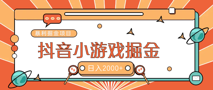 暴利游戏广告变现项目——躺赚抖音亿万流量红利！_网创掘金