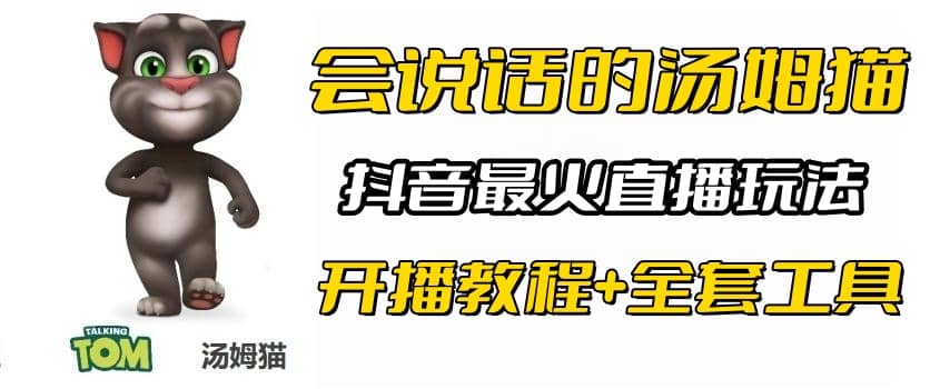 抖音最火无人直播玩法会说话汤姆猫弹幕礼物互动小游戏（游戏软件+开播教程)_网创掘金