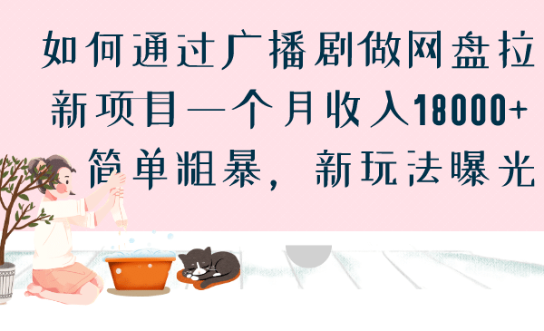 如何通过广播剧做网盘拉新项目一个月收入18000+，简单粗暴，新玩法曝光_网创掘金
