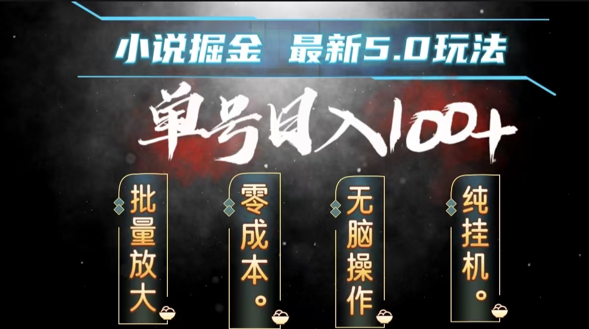 全自动小说撸金，无脑操作，单号日入100+小白轻松上手_网创掘金