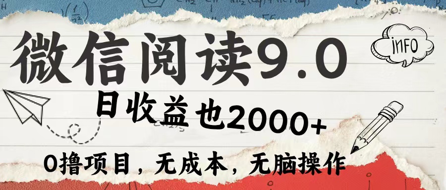 微信阅读9.0 适合新手小白 0撸项目无成本 日收益2000＋_网创掘金