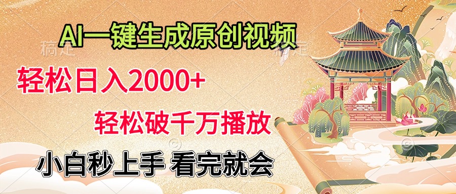 AI一键生成原创视频，轻松日入2000+，轻松破千万播放，小白秒上手，看完就会_网创掘金