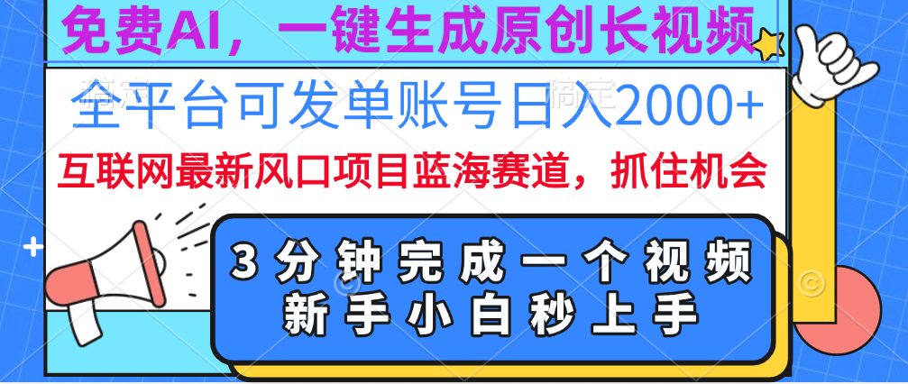 免费AI，一键生成原创长视频，流量大，全平台可发单账号日入2000+_网创掘金