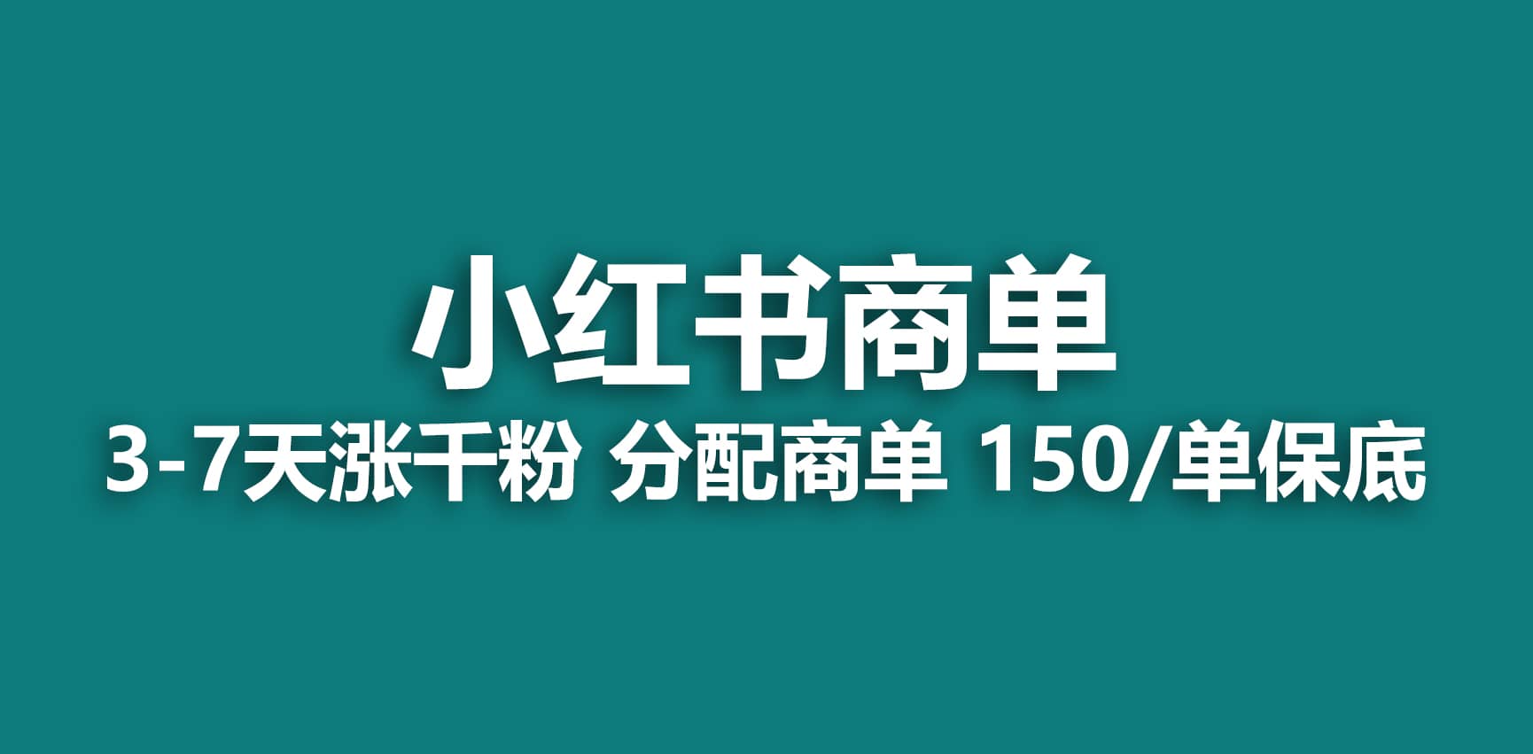 2023最强蓝海项目，小红书商单项目，没有之一_网创掘金