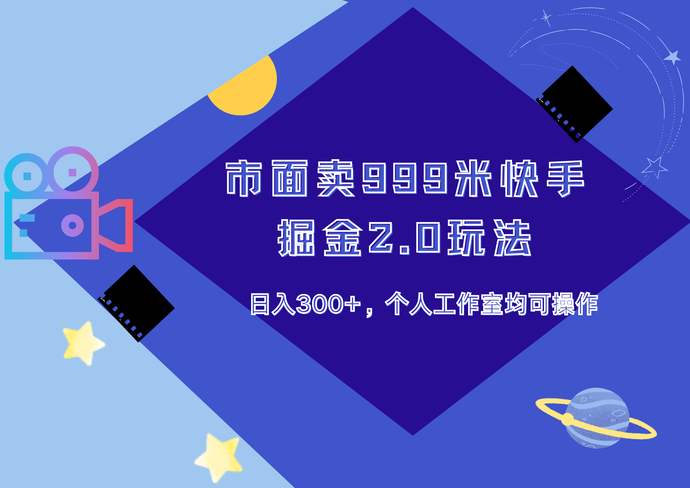市面卖999米快手掘金2.0玩法，日入300+，个人工作室均可操作_网创掘金