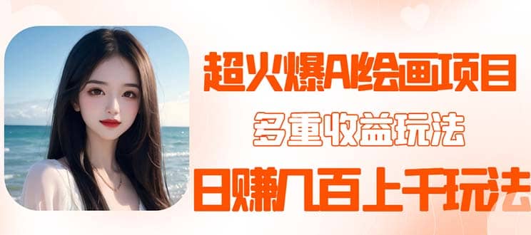 2023超火AI绘画项目，多重变现渠道_网创掘金