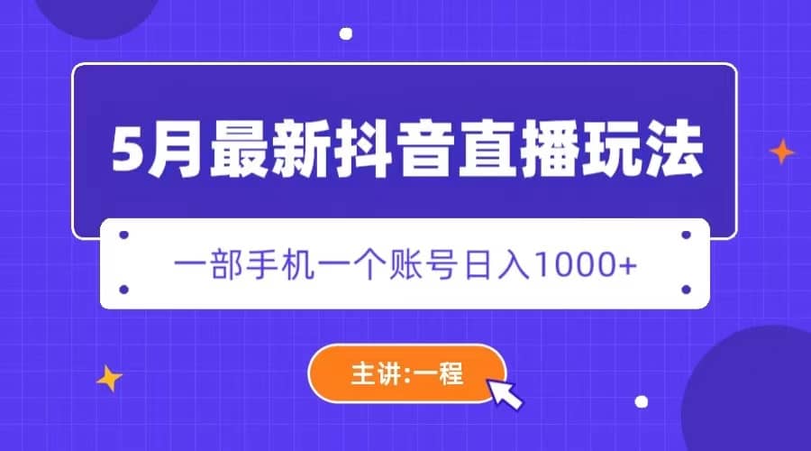 5月最新抖音直播新玩法，日撸5000+_网创掘金