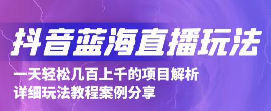 抖音最新蓝海直播玩法，3分钟赚30元，一天1000+只要你去直播就行(详细教程)_网创掘金