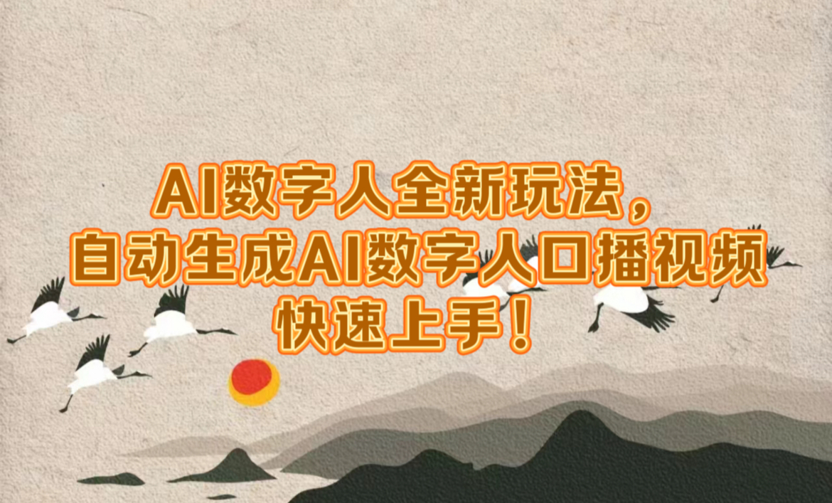 AI数字人全新玩法，自动生成数字人口播视频快速上手！_网创掘金