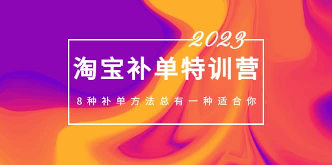 2023最新淘宝补单特训营，8种补单方法总有一种适合你_网创掘金