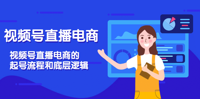 视频号直播电商，视频号直播电商的起号流程和底层逻辑_网创掘金