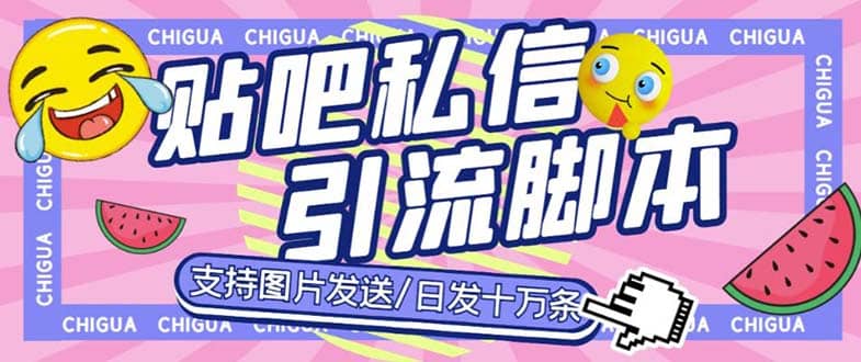 最新外面卖500多一套的百度贴吧私信机，日发私信十万条【教程+软件】_网创掘金