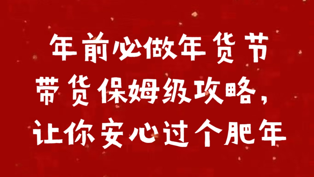 年前必做年货节带货保姆级攻略，让你安心过个肥年_网创掘金