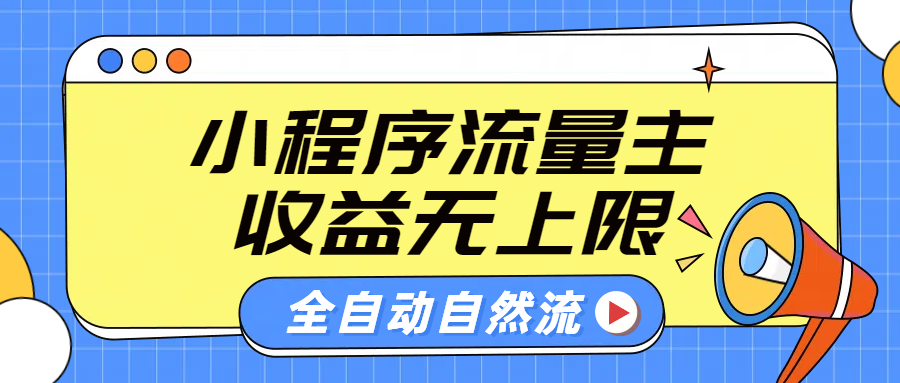 微信小程序流量主，自动引流玩法，纯自然流，收益无上限_网创掘金