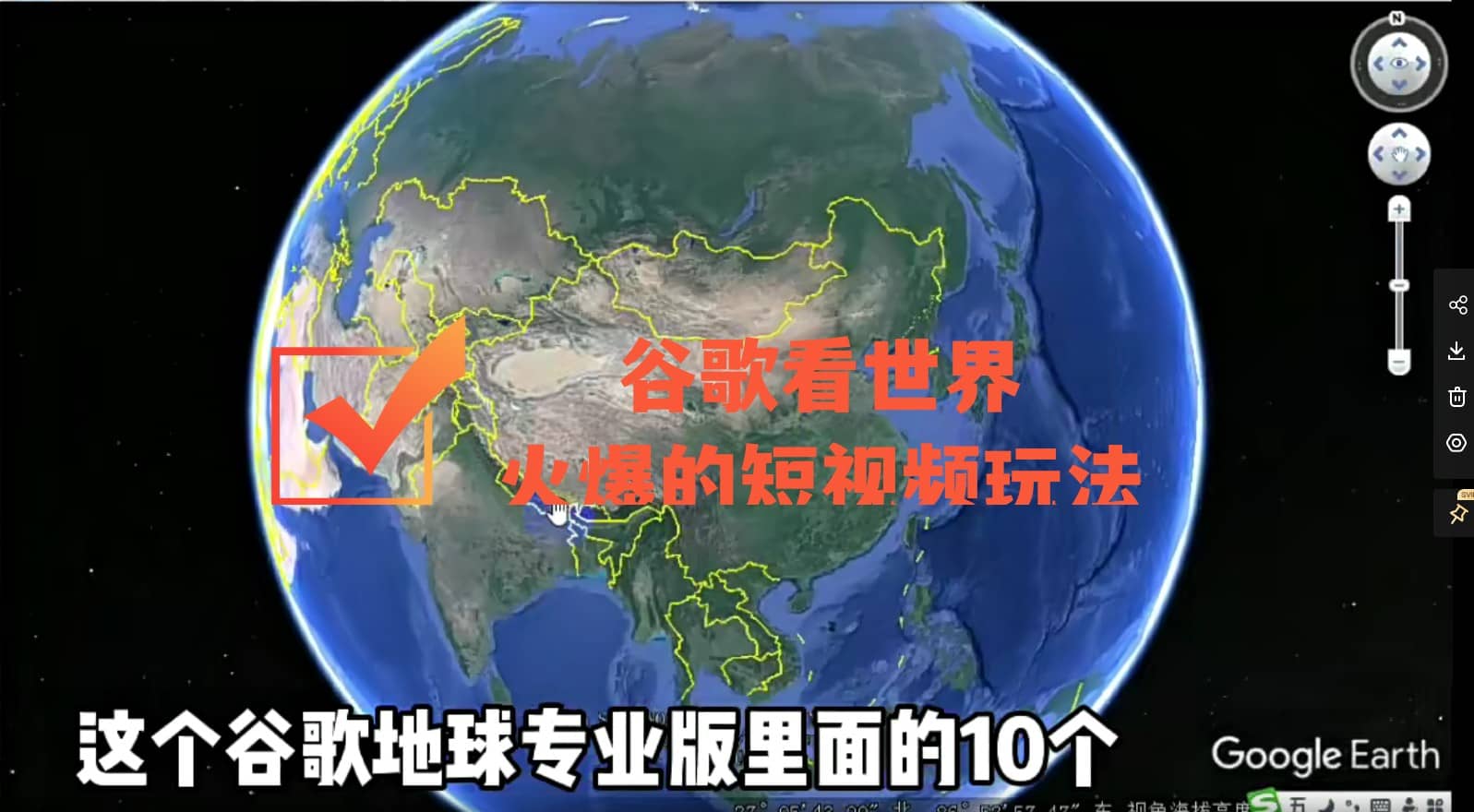 谷歌地图（三维地图）看世界，最新火爆短视频玩法_网创掘金