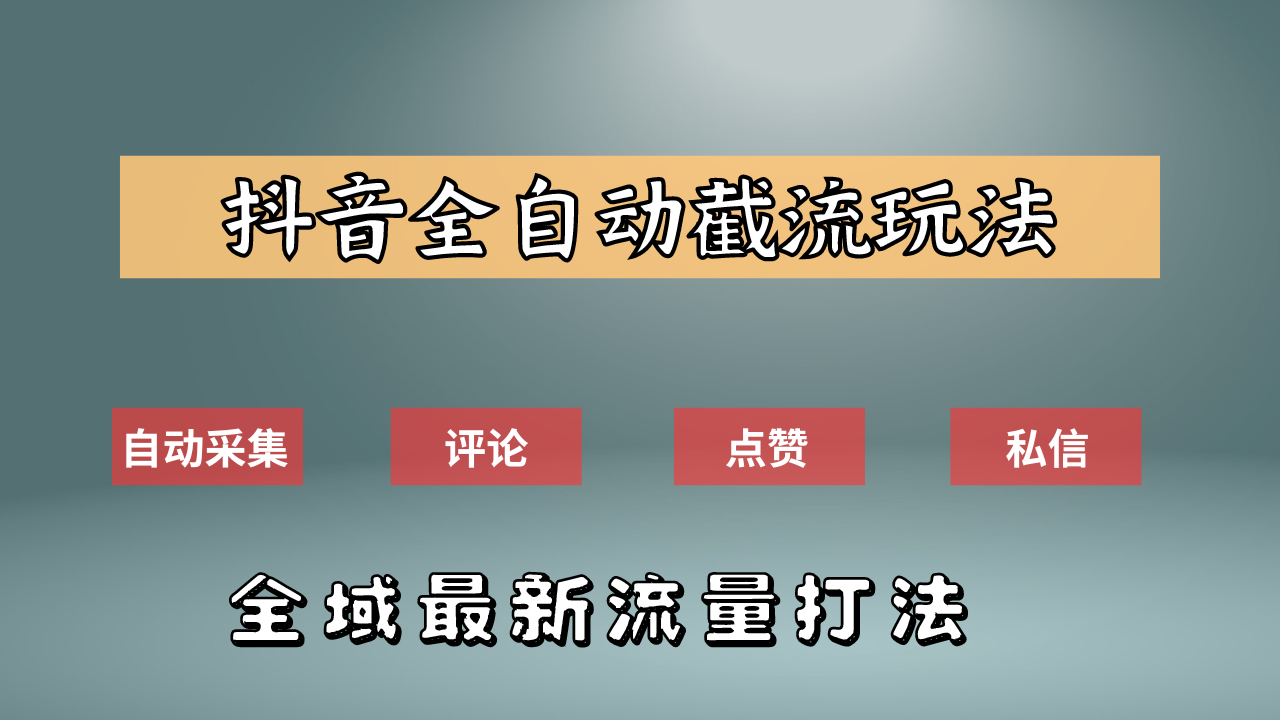 抖音自动截流新玩法：如何利用软件自动化采集、评论、点赞，实现抖音精准截流？_网创掘金