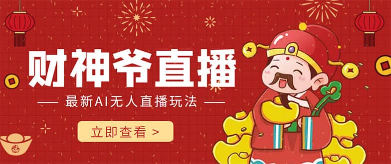 抖音快手财神爷AI智能直播间 无需真人出镜实时互动_网创掘金