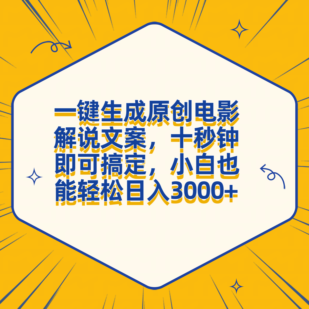 一键生成原创电影解说文案，十秒钟搞定，小白一部手机也能日入3000+_网创掘金