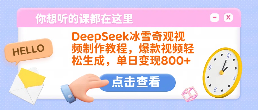 DeepSeek冰雪奇观视频制作教程，爆款视频轻松生成，单日变现800+_网创掘金