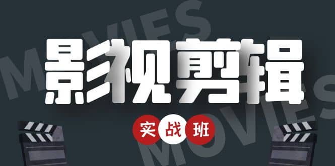 影视剪辑实战带货班：从零搭建账号-剪辑爆款视频，轻松上热门_网创掘金