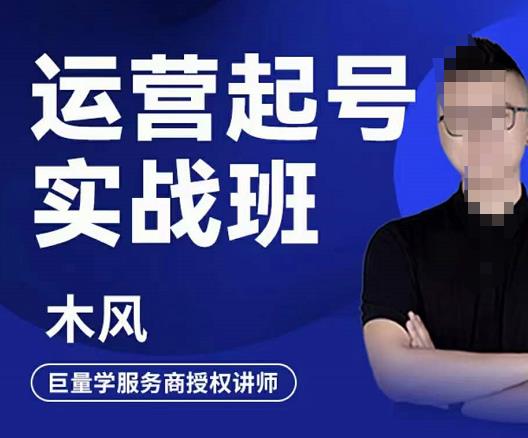 直播运营起号实战班，6天学会抖音直播起号，引爆直播间_网创掘金