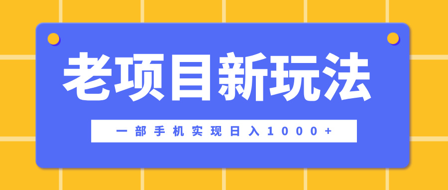 老项目新玩法，一部手机实现日入1000+，在这个平台卖天涯神贴才是最正确的选择_网创掘金