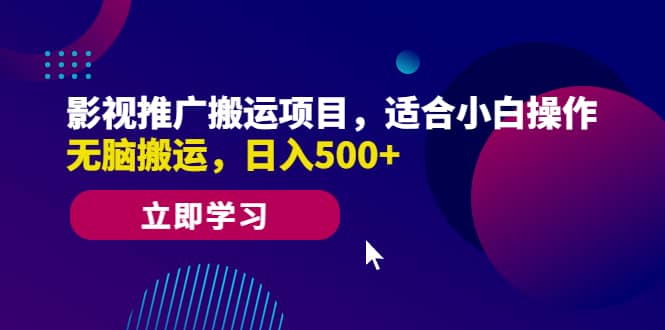影视推广搬运项目，适合小白操作，无脑搬运，日入500+_网创掘金