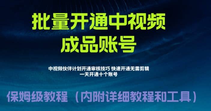 外面收费1980暴力开通中视频计划教程，附 快速通过中视频伙伴计划的办法_网创掘金