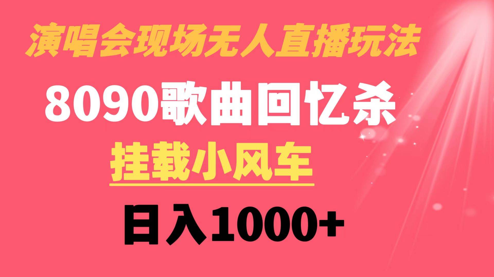 演唱会现场无人直播8090年代歌曲回忆收割机 挂载小风车日入1000+_网创掘金